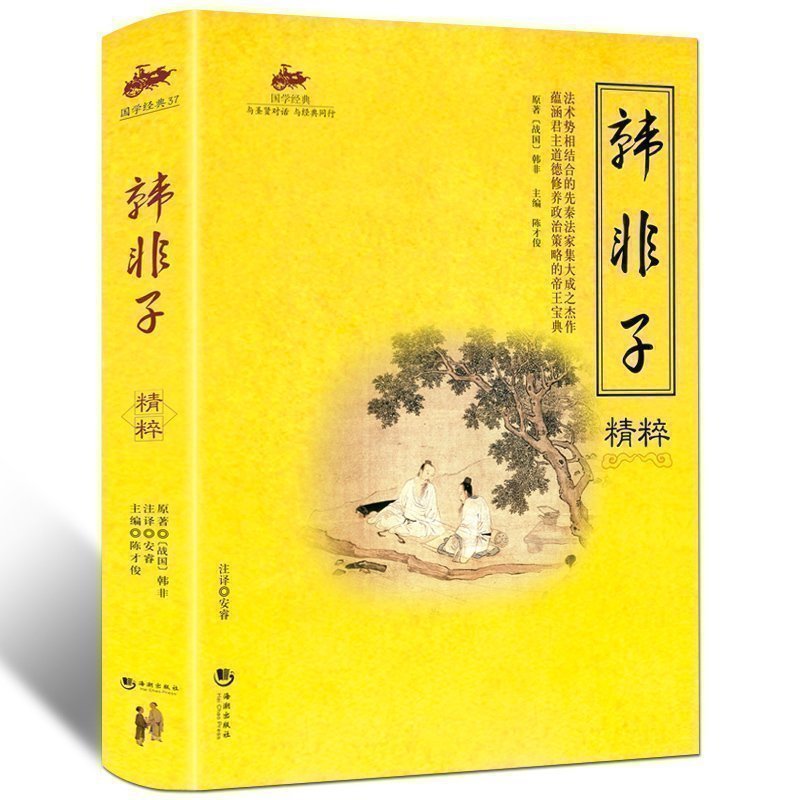 国学经典 韩非子译注校注全译精粹 文白对照原文注释国学传世经典谋略解读 治世宝典古典名著百部藏书中国哲学智慧畅销历史书籍