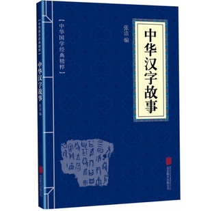 民间故事 民间故事实用文学 经典 国学启蒙文化概论 传统文化 中华民族精神传承 中华汉字故事