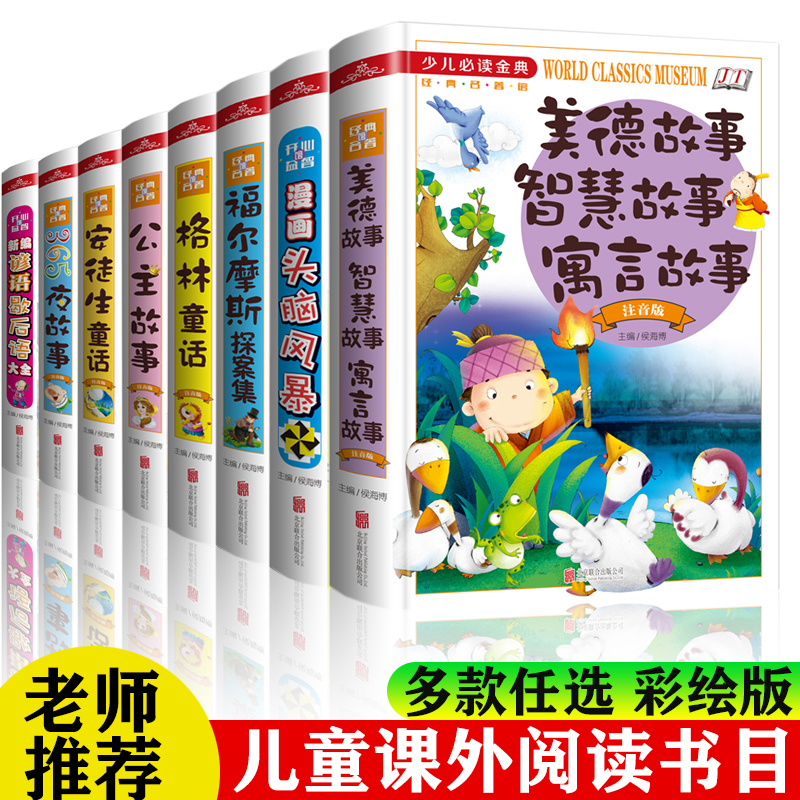 金铁格林童话中外寓言注音版