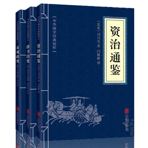 群书治要贞观政要资治通鉴