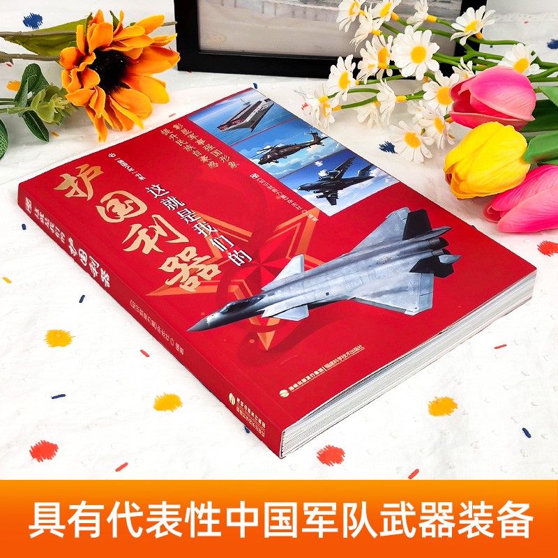 正版 这就是我们的护国利器 探索中国海陆空武器装备 机甲战舰 经典利器 全方位呈现独属中国科技风采 6-12岁儿童科普阅读书籍,书籍/杂志/报纸,儿童文学,淘宝优惠券,粉丝福利购,淘宝优惠卷