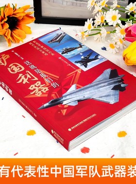 正版 这就是我们的护国利器 探索中国海陆空武器装备 机甲战舰 经典利器 全方位呈现独属中国科技风采 6-12岁儿童科普阅读书籍