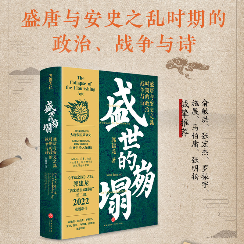 盛世的崩塌:盛唐与安史之乱时期的政治战争与诗 郭建龙 全新视角下的大唐帝国兴衰史解开唐帝国成败得失的密码唐朝历史
