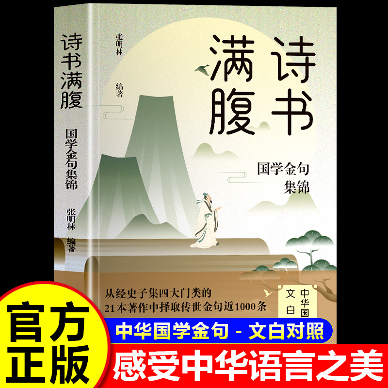 诗书满腹:国学金句集锦正版书籍让你的语言充满文化底蕴 告别词穷尴尬学会优雅表达 1分钟提升你的说话之道 高情商社交沟通聊天术