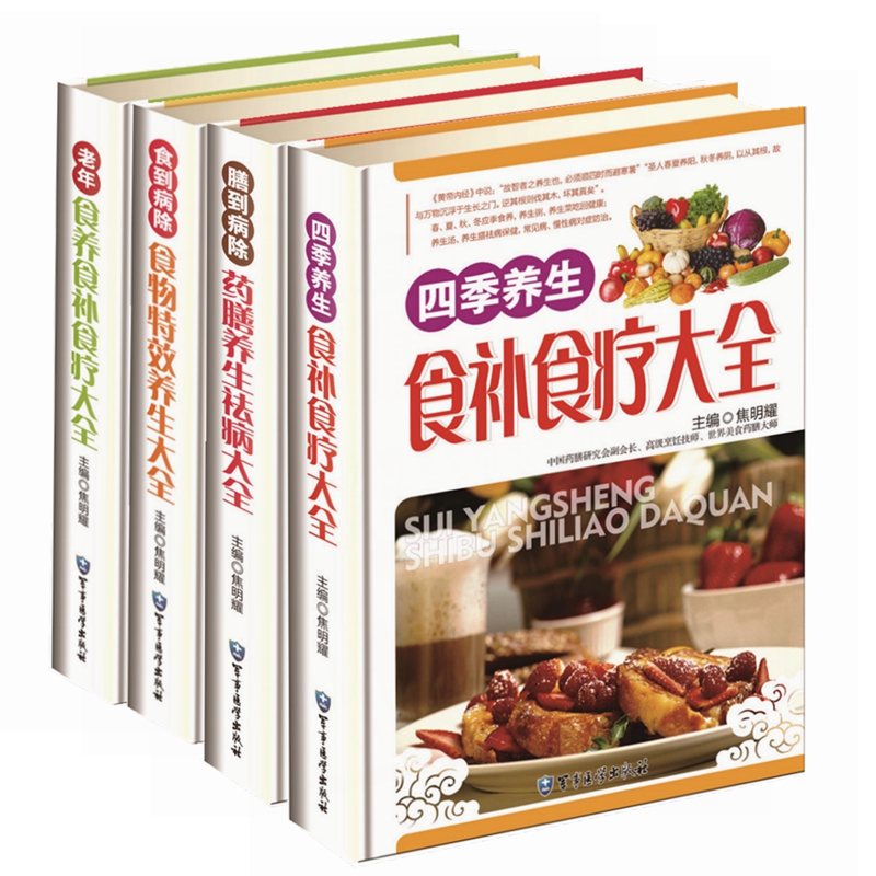 共四本 食补食疗药膳养生祛病大全药物食物养生药膳食谱养生保健中医饮食营养保养食补养生健康速查家用菜谱食疗学书籍大全