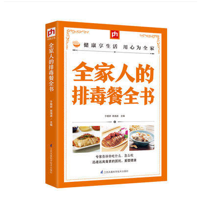 全家人的排毒餐全书 毒素清空重塑清理肠道淋巴美颜九大功效美食食疗养生书籍养肝护肝保肝排毒健身餐食谱养生书籍大全健康营养学