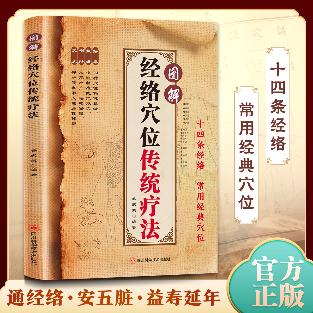 正版】图解经络穴位传统疗法全书十四条经络常用经典穴位按摩拔罐刮痧艾灸四种保健技法快速精准找穴取穴足不出户轻松保健养生书籍
