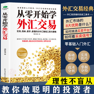 从零开始学外汇 正版 机制与本质精讲汇率弹性与短线博弈之道洞察全球投资者 解析外汇交易 工具书 零基础交易实用简单易学易懂