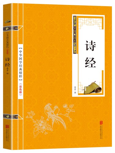 诗经 典藏版 原诗文注释 生字生词注音注释诗经国风雅颂中国古典诗词鉴赏诗歌总集国学书籍 - 封面