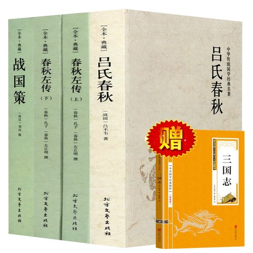 4册吕氏春秋左传战国策删减