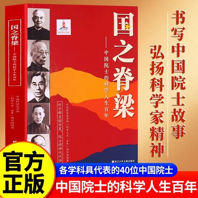 国之脊梁正版书籍儿童版中国院士的科学人生百年 钱学森华罗庚李四光钱三强国家栋梁大国重器全套传记小学生新华书店成人版当当网