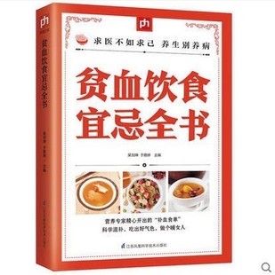 再生障碍性贫血 改善贫血症状 贫血补血气食谱 贫血饮食宜忌全书 溶血性贫血贫血食疗书籍 慎吃食物 缺铁性贫血 贫血头晕 补血食物