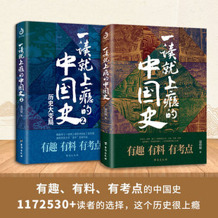 2全套2册 温伯陵粗看爆笑细看有料 中国史1 一读就上瘾 中国史从权力战争豪门贸易讲到人文土地气候环境历史书籍博库