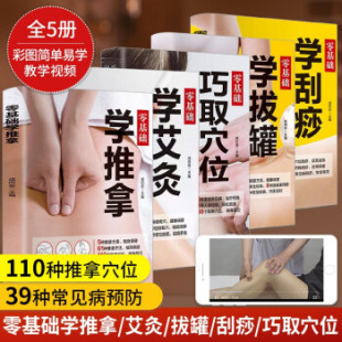 拔罐 正版 刮痧 推拿 巧取穴位书籍图解手法家用人体经络穴位书零基础学会艾灸对症按摩中医理疗健康养生书籍 5册零基础学艾灸