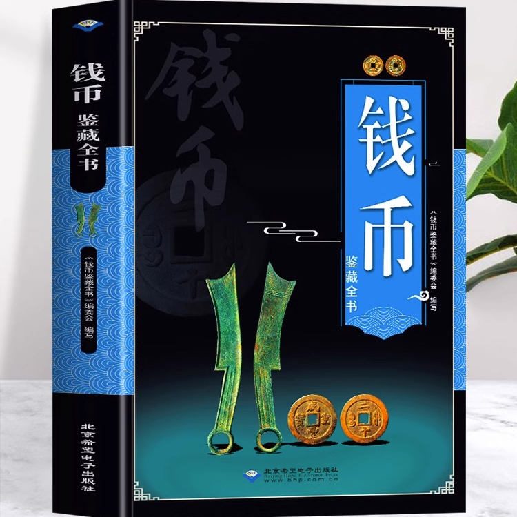 钱币鉴藏全书 铜钱古币保养知识普及书 古代钱币图谱鉴定大全