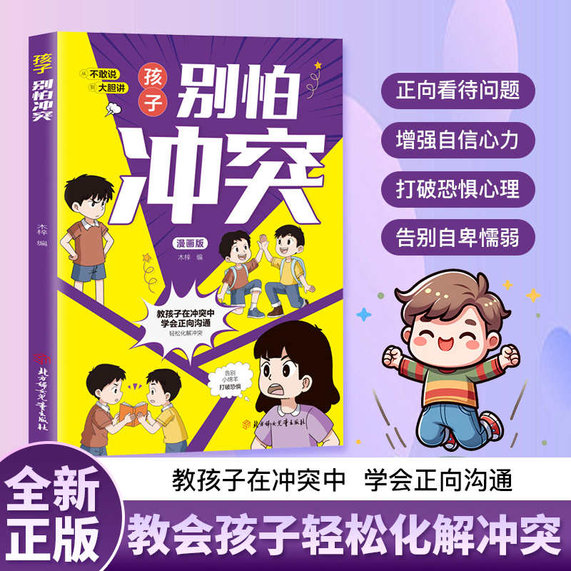 认准正版】孩子别怕冲突正版漫画版教孩子避免社交伤害成长为自信内心强大的人教孩子在冲突中学会正向沟通教会孩子避免社交伤害,书籍/杂志/报纸,儿童文学,淘宝优惠券,粉丝福利购,淘宝优惠卷