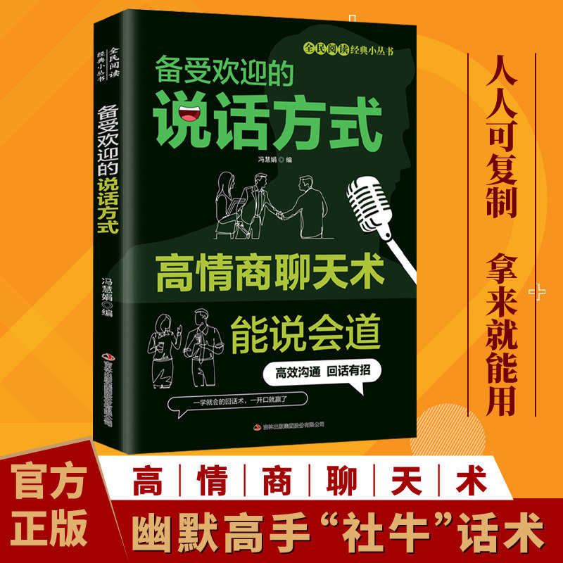 认准正版】高情商聊天术能说会道回话有招备受欢迎的说话方式好好接话技巧口才沟通高手 社交练习幽默回话 - 实物图
