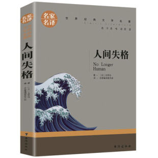 日本小说家太宰治 文学名著 中小学生课外阅读书籍书目 外国日本小说 人间失格 自传体小说世界经典 名家名译