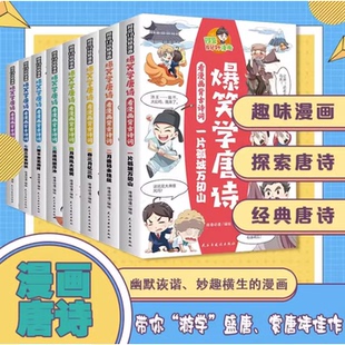 爆笑学唐诗全8册 看漫画背古诗词 唐诗一二三四五六年级中小学生课外阅读书籍 趣味漫画 诠释经典唐诗 感受千年文化的魅力