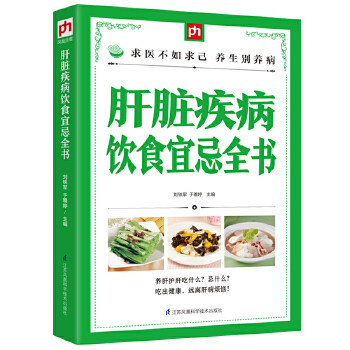 肝脏疾病饮食宜忌全书 肝病书籍大全肝脏疾病食谱食疗养生书籍 肝脏病人食谱 养肝护肝食谱肝脏疾病食物疗法中药材养肝食疗方书籍