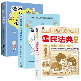 第3版 身边 法律常识手册 漫画民法典入门 生活普法宣传漫画 漫画版 漫画 法律初学者入门书 每天学点法律常识