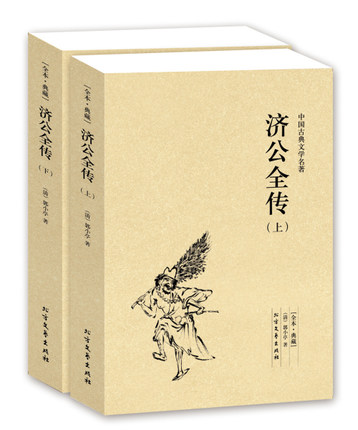 包邮 济公全传 中国古典文学名著 济公全传（上下册）郭小亭著 济公全传书书籍 中国古典文学名著 济公传 济公全传图片