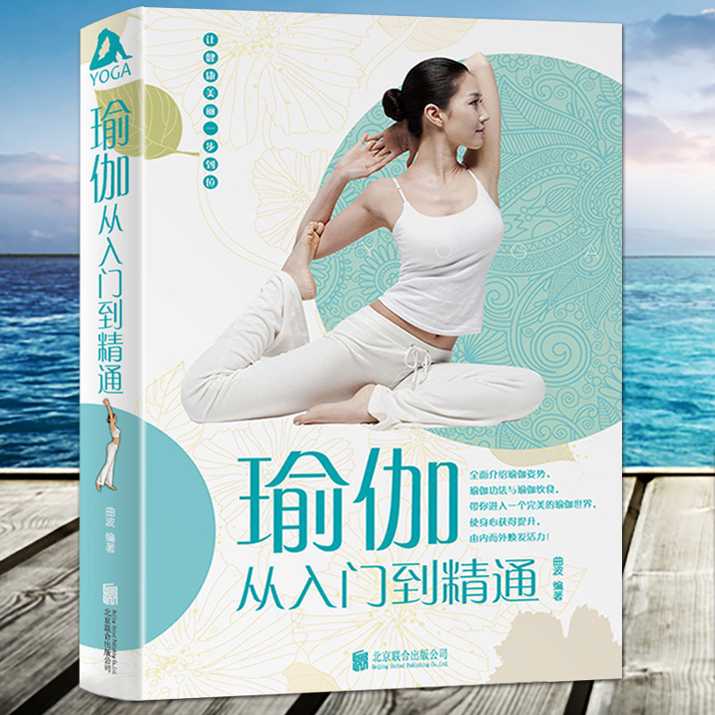 瑜伽从入门到精通 瑜伽书籍 初学者零基础正版 零基础减肥 瑜伽书籍大全 初级入门教程 美容瘦身书籍女性健身书籍 瑜伽书籍畅销书