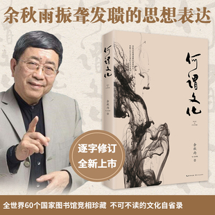 2019年修订本 中国现当代文学散文随笔 畅销经典 何谓文化 书籍 余秋雨亲笔题写书名 余秋雨 文化自省录 正版 中国人不可不读