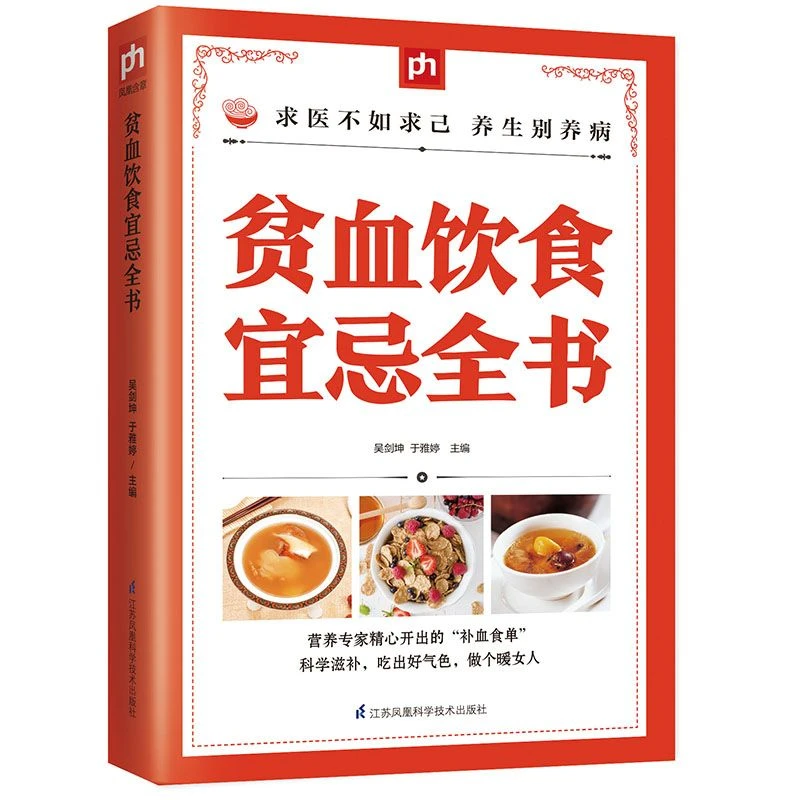 贫血饮食宜忌全书 正版 贫血补血气食谱 贫血头晕 改善贫血症状 缺铁性贫血 再生障碍性贫血 溶血性贫血 巨幼细胞性贫血食疗书籍