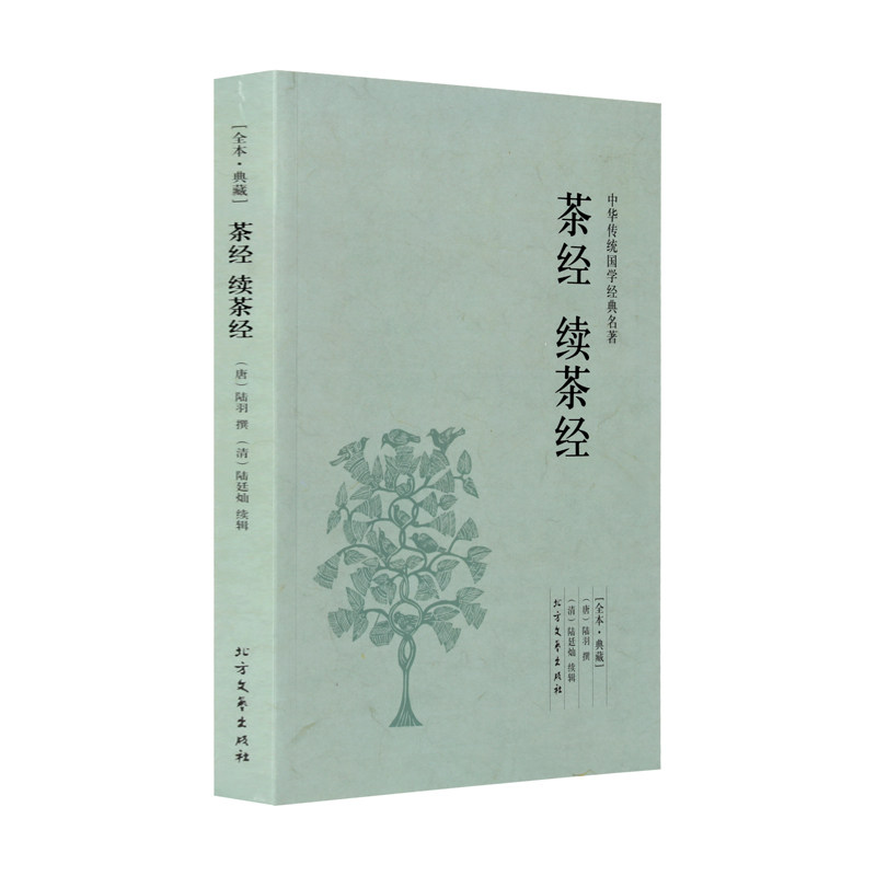 中华传统国学经典名著 茶经 续茶经(全本典藏)无删节 原文+注释+译文 茶经 陆羽 茶经·续茶经 茶经译注 茶经书_虎窝淘