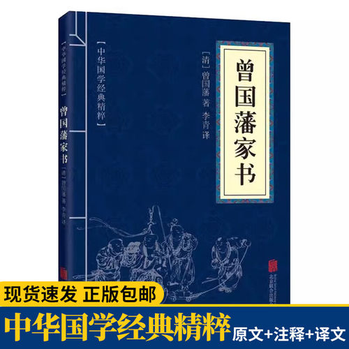 曾国藩家书原文+注释