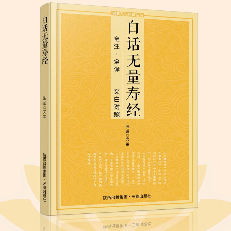 白话观无量寿经全注全译 文白对照佛说观无量寿佛经净土三经阿弥陀经无量寿经简体原文加注释译文宗教佛学入门佛教文化经典书籍