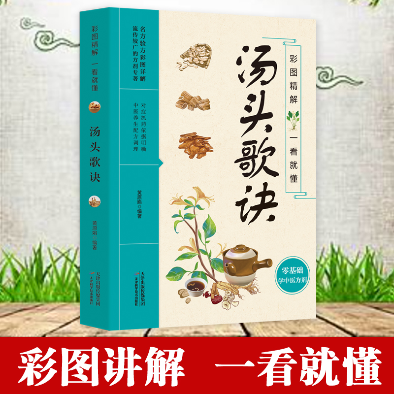 官方正版】汤头歌诀正版彩图精解一看就懂零基础学中医方剂名方验方流传较广的方剂专著图文精讲中医方剂药材辨识中药古方歌诀书籍