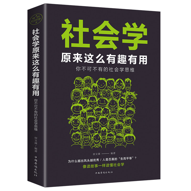 社会学原来这么有趣有用不可不学的社会学思维像读故事一样读懂社会学社会科学读物畅销书大众心理学书籍-封面