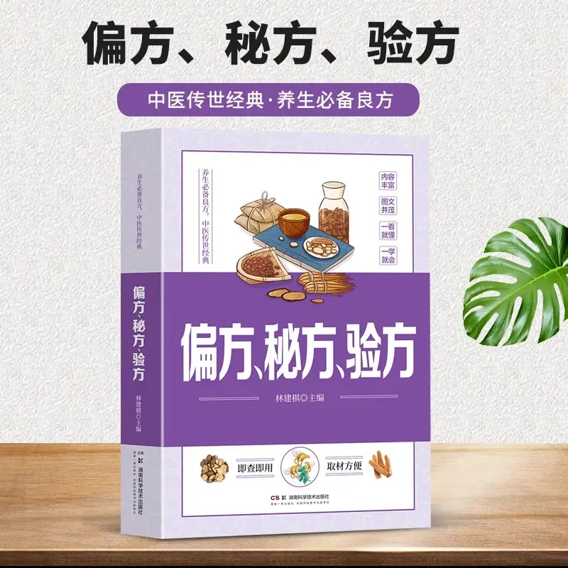 官方正版 偏方、秘方、验方 中医特效药大全小方子治大病民间偏方大全 偏方验方秘典用药常见简便易行易学实用 中医养生书籍
