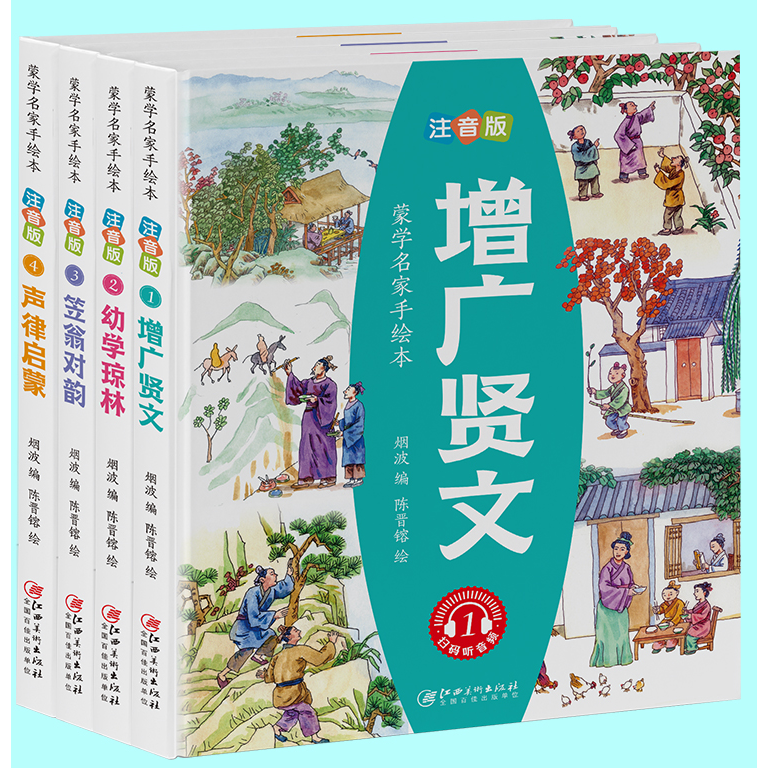 全4册增广贤文彩图注音版笠翁对韵声律启蒙幼学琼林早教读物儿童文学一二年级小学生课外书幼儿绘本国学启蒙 蒙学手绘本
