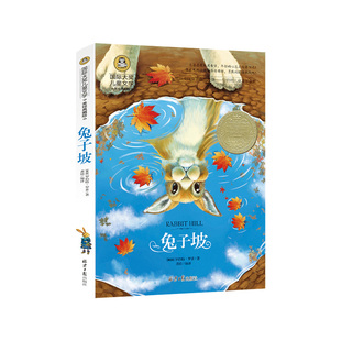 图书批发 国际大奖儿童文学 兔子坡 小学生二三四五六年级读经典书目课外阅读书正版 书籍 畅销书班主任非注音版dj