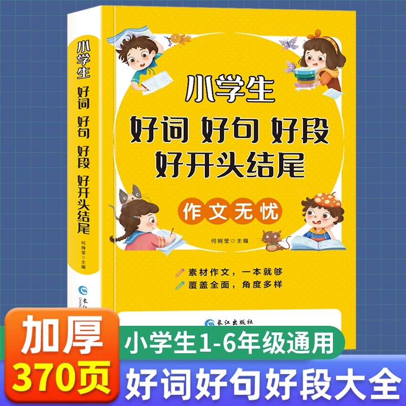 正版小学生作文无忧好词好句好段大全集彩图注音版钟书好开头好结尾词语积累一年级二三年级优秀作文书大全同步人教版辅导素材通用