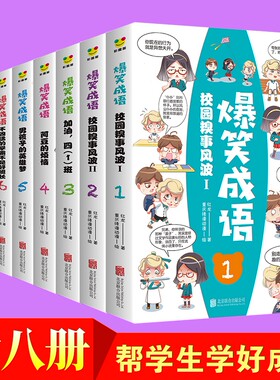 爆笑成语 爆笑校园漫画笑话故事 6-7-9-10-12岁小学生卡通课外阿衰幽默搞笑书籍畅销排行榜 卡通故事游戏 幽默搞笑漫画书暴走漫画