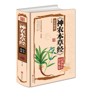 原著药物解读译释图解中草药图谱大全书 社原版 药物医学书籍中草药书籍家庭养生书籍 出版 神农本草经正版
