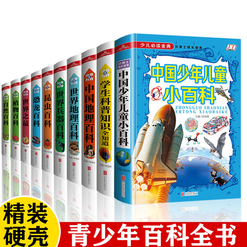 精装彩图全10册百科全书注拼音版动物地理恐龙十万个为什么学生史前科普类课外阅读书籍儿童百科全书奇趣科普馆彩色图文少儿读金典