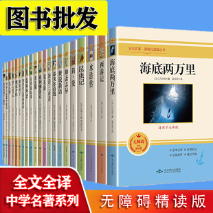 【图书批发】 全文全译无障碍精读版 世界名著初中生读课外书适用于七八九年级初中阅读畅销书籍 现货正版直销图书批发