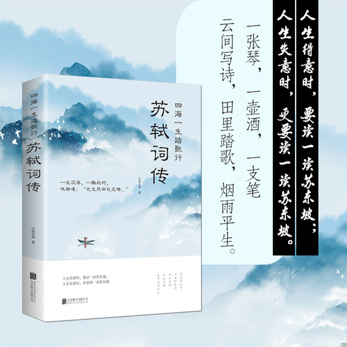 苏轼词传 四海一生踏歌行仗剑天涯中国古典小说诗词文学中国古诗词鉴赏诗歌文学国学古籍唐诗宋词名家赏鉴唐宋八大家 - 封面
