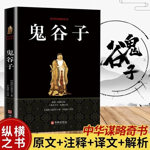 正版书 鬼谷子全集 原著珍藏春秋战国中国国学经典精粹纵横道家兵法策略中华经典藏书谋略畅销书智慧六韬商战为人处世