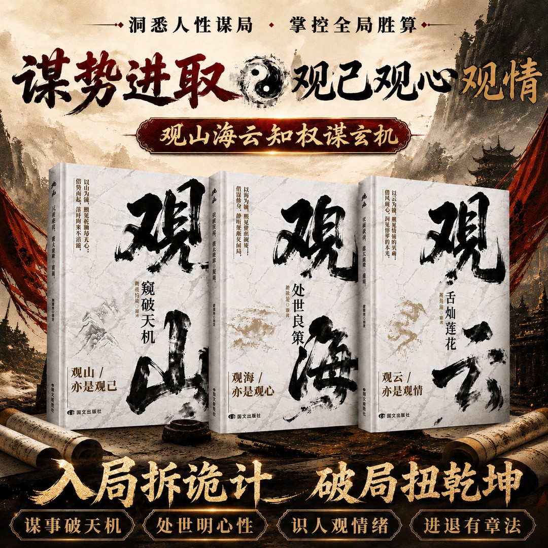 观山观海观云 照见博弈与人心 借势而进活出刚柔与通透  处世谋略 吃透人心博弈 遇事从容破局 - 实物图