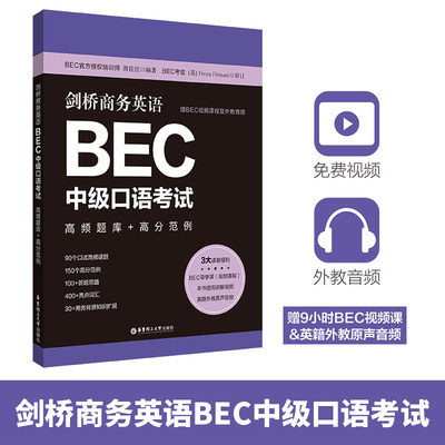 剑桥商务英语BEC中级口语考试高频题库+高分范例赠BEC视频课程及外教音频口试高频词汇短语句型语法知识点真题详解教材