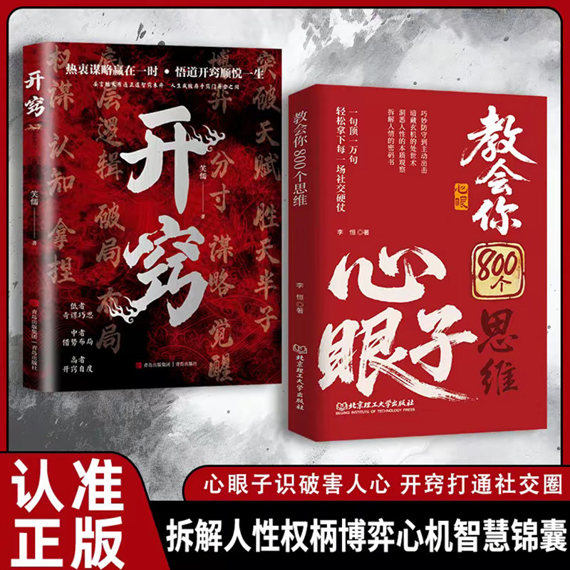 教会八百个思维心眼子开窍解析人情世故富人思维 参透规律掌社交博弈局能人谋势洞见不一样的自己六顶思考帽权谋攻心术天机破局书