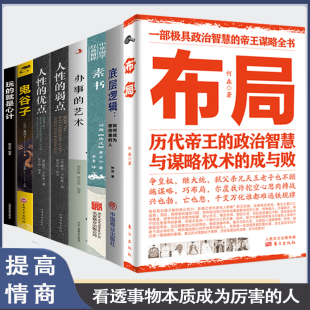 智慧与谋略权术 8册布局历代帝王 人等为人处世书籍人性优弱点人情世故素书玩 如何成为更厉害 就是心计沟通 成与败&底层逻辑