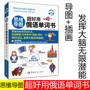 正版 俄语入门自学教材俄语单词词汇宝典俄语翻译大学通用零基础零起点学俄语资料翻译神器专业单词教学 思维导图超好用俄语单词书