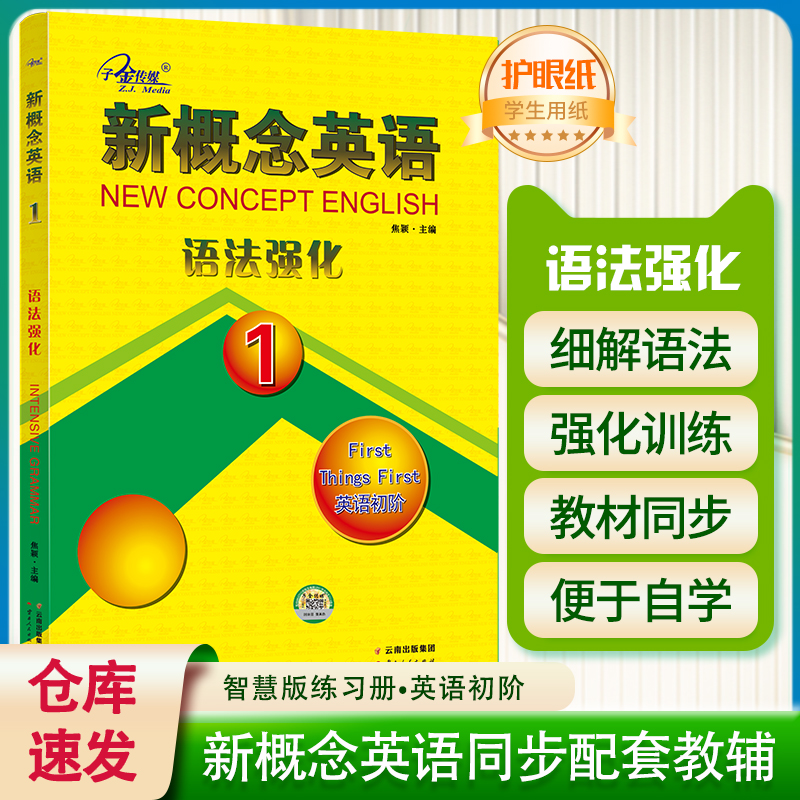 子金传媒新概念英语语法强化